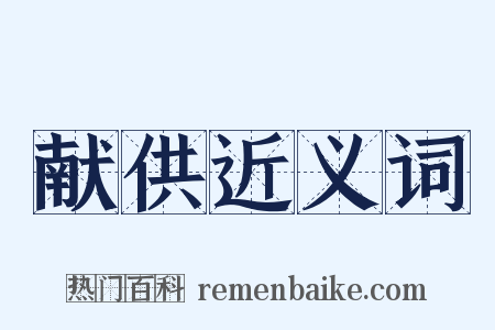 献供近义词是什么意思的图片